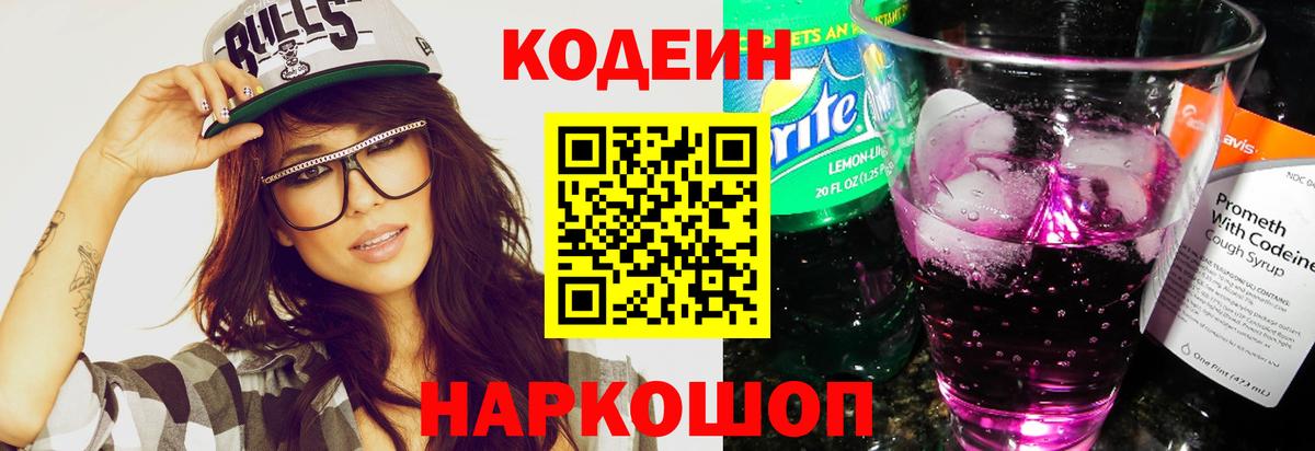 Кодеиновый сироп Lean Purple Drank  Вход с VPN  Кодеиновый сироп Lean Purple Drank  Вольск 